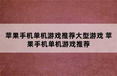 苹果手机单机游戏推荐大型游戏 苹果手机单机游戏推荐